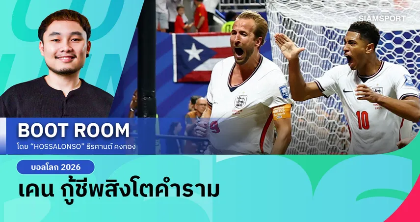 ทูเคิ่ล ไม่เปลี่ยนแนวทาง เคน สร้างโมเมนต์ประวัติศาสตร์