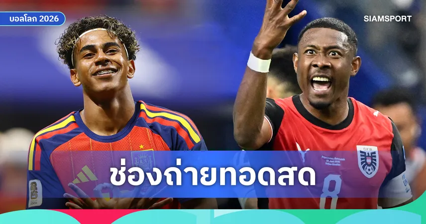 ดูบอลสด สเปน พบ ออสเตรีย ฟุตบอลโลก 2026 รอบ 32 ทีม พร้อมลิงก์ดูบอลออนไลน์