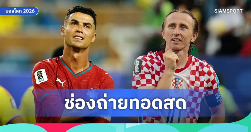 ดูบอลสด โปรตุเกส พบ โครเอเชีย ฟุตบอลโลก 2026 รอบ 32 ทีม พร้อมลิงก์ดูบอลออนไลน์