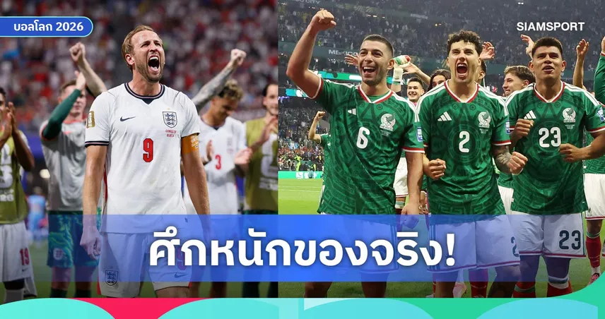 อังกฤษ ดวล เม็กซิโก บททดสอบระดับ "สนามตำนาน" ใครจะอยู่ใครจะไป!