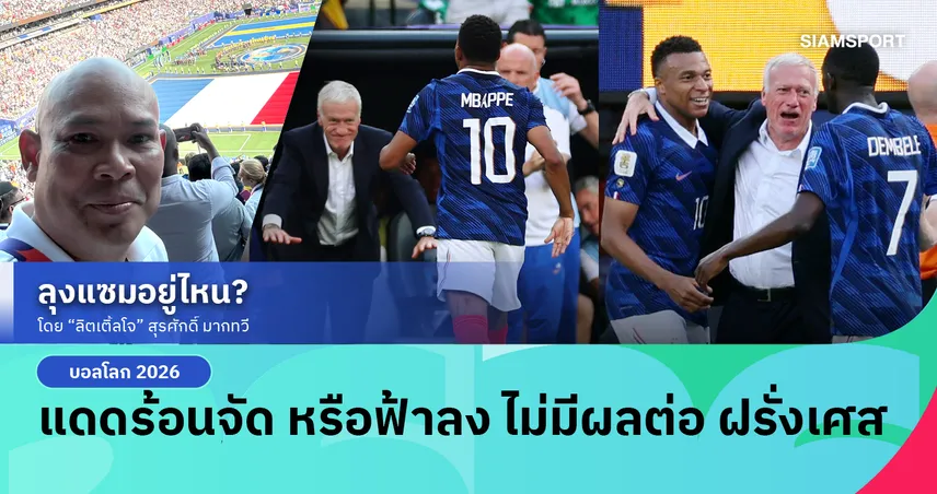 แดดร้อนจัด หรือฟ้าลง ไม่มีผลต่อ ฝรั่งเศส