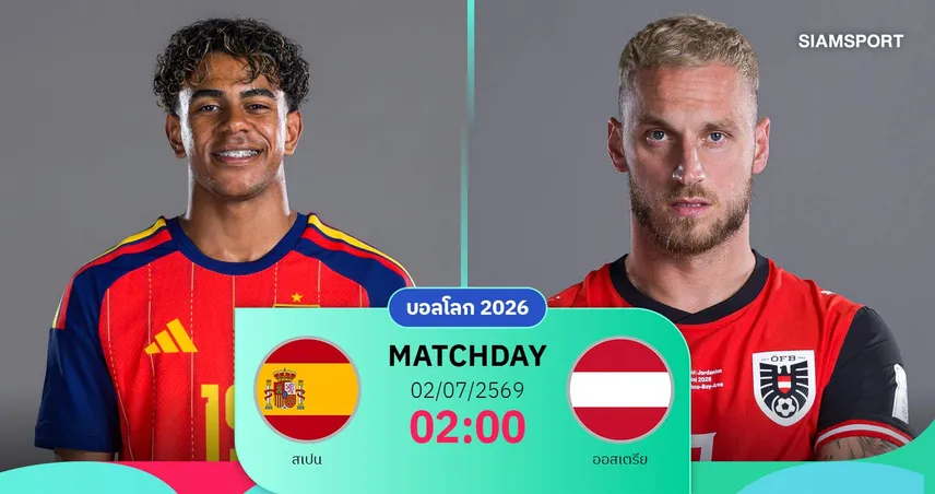 วิเคราะห์บอล สเปน vs ออสเตรีย 2 ก.ค. 69 : กระทิงดุชนดานูบ แย่งตั๋ว 16 ทีมฟุตบอลโลก