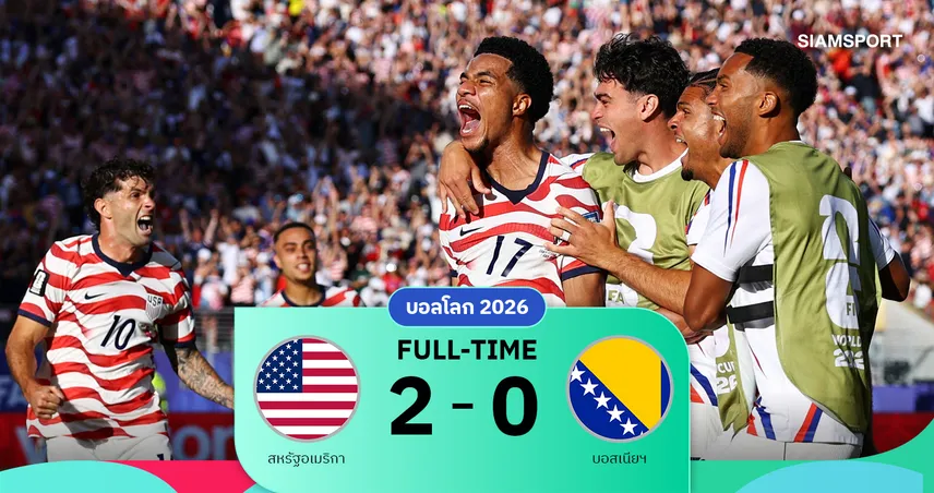 ผลบอล อเมริกา 2-0 บอสเนีย "พญาอินทรี" 10 คนยังดุตีตั๋วลิ่ว 16 ทีมชนเบลเยียม