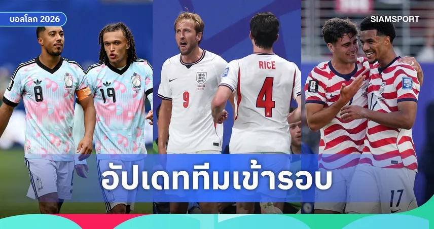 สรุปทีมเข้ารอบ 16 ทีมสุดท้าย ฟุตบอลโลก 2026 ล่าสุด หลังจบเกม 1 ก.ค. เช็ก 10 ทีมพร้อมโปรแกรมรอบต่อไป