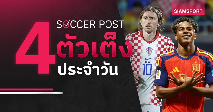 ชี้ 4 ตัวเต็งบอลน่าเชียร์ 2 ก.ค. 69 : ทีเด็ดบอลวันนี้ สเปนเด่นชัด, โครเอเชียมีลุ้น! 106053