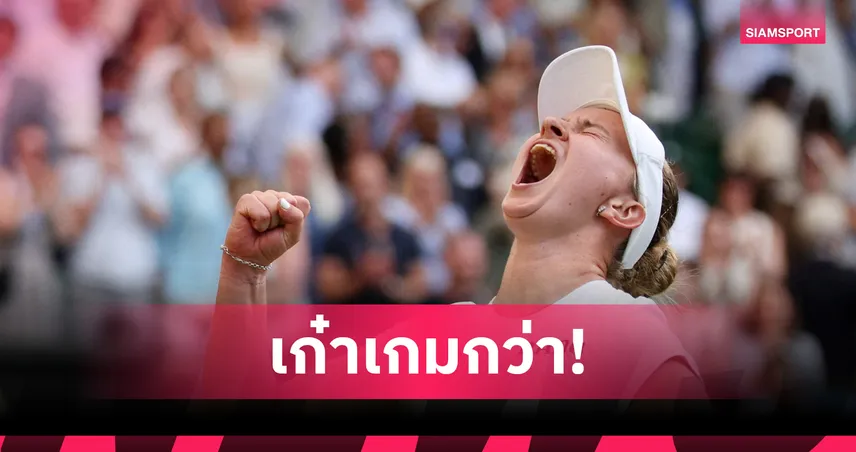 ล้มแชมป์เฟรนช์โอเพ่น! "เครย์ชิโคว่า" พลิกโค่น "อันเดรียว่า" ลิ่วรอบ 3 เทนนิสวิมเบิลดัน 106056