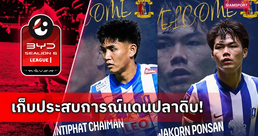 ลุย J3 ทางการ! บีจี ปทุมฯ ปล่อยยืม "ศิวกร-นันทิพัฒน์" ซบนารา คลับ ลุยเจลีก 3 106057