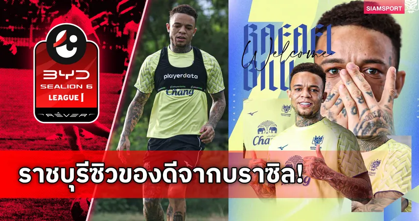 ราชบุรีคว้าตัว ราฟาเอล บิลู อดีตเด็กปั้นโครินเธียนส์ลุย 5 ถ้วยซีซั่น 2026/27 106060