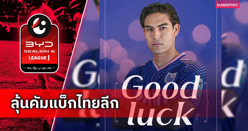 0 นัด 114 วัน! สยาม แยปป์ แยกทางทีมเกาหลีใต้-ลุ้นคัมแบ็กไทยลีก 106061