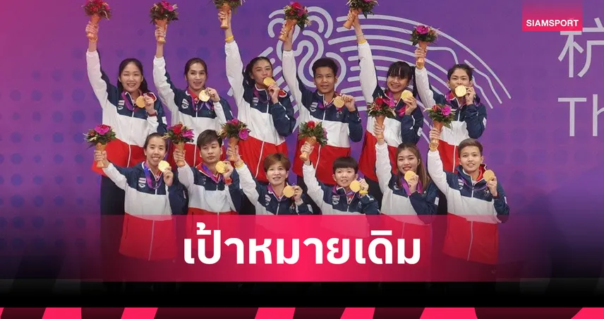 กกท. มั่นใจตะกร้อไทยไร้ผลกระทบ เล็งแผนสำรองล่า 4 ทองเอเชียนเกมส์ 2026  106062