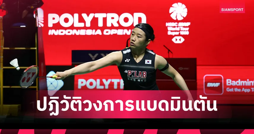 BWF คอนเฟิร์มปฏิทินเวิลด์ทัวร์ 2027-2028 ดีเดย์นับแต้มใหม่ 3x15  106063