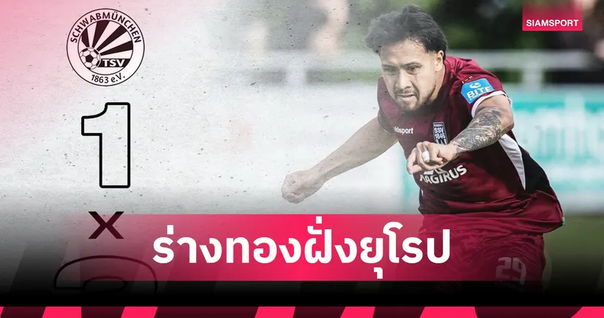 อชิตพล คีรีรมย์ ยิงเหมาสอง! พาเอสเอสเฟา อูล์ม 1846 ชนะเกมพรีซีซั่น   106064