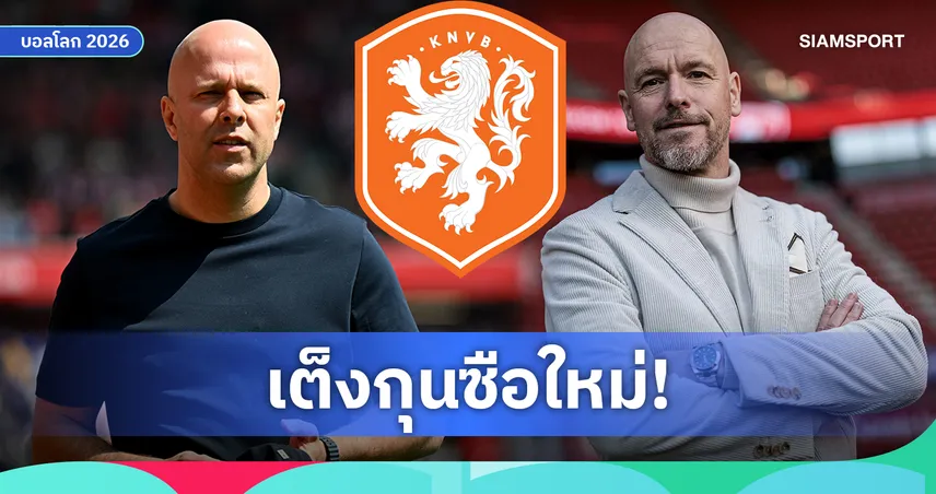 อาร์เน่อ สล็อต-เทน ฮาก นำทีม! เปิดโผตัวเต็งคุมเนเธอร์แลนด์แทน คูมัน หลังตกรอบบอลโลก