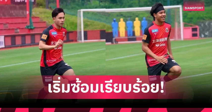 "สุภโชค-ธีรภัทร" ฟิตเต็มร้อย นำทัพซัปโปโรลุยพรีซีซั่น ล่าตั๋วเจลีก 1 106066