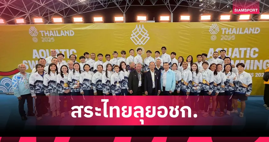 เงือกเนย นำทัพว่ายน้ำไทยลุยเอเชียนเกมส์ 2026, "สกาย" ลูกชาย ลูกเกด เมทินี ติดทีมชาติครั้งแรก 106070