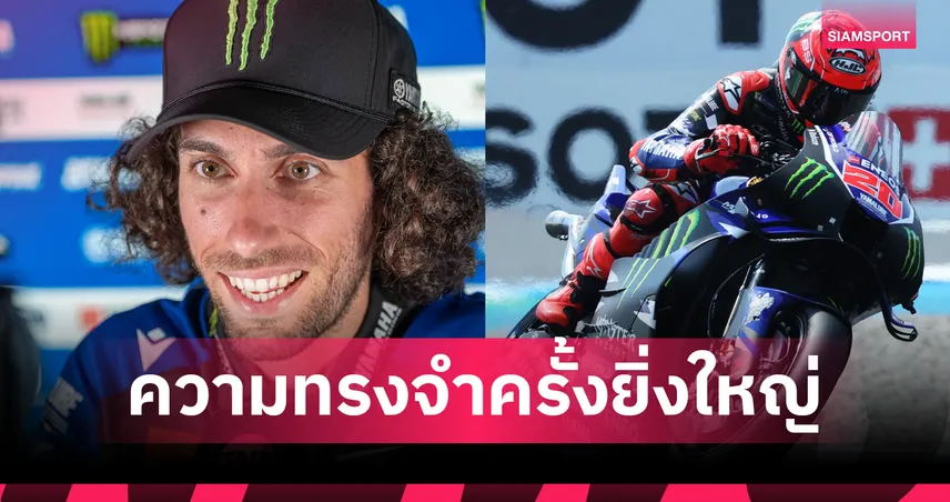 ยามาฮ่าประกาศแยกทาง กวาร์ตาราโร-รินส์ หลังจบโมโตจีพี 2026  106071