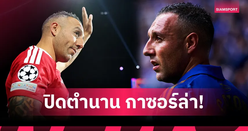 ซานติ กาซอร์ล่า ประกาศแขวนสตั๊ดวัย 41 ปี ปิดฉากตำนาน อาร์เซน่อล-สเปน