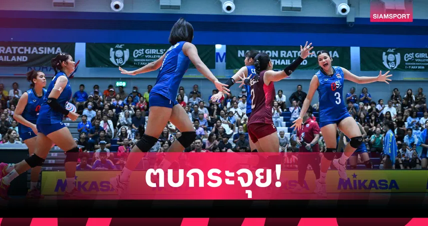 วอลเลย์บอลหญิงไทยยู-18  ทุบออสเตรเลีย 3 เซตรวด ลิ่วรอบ 8 ทีมชิงแชมป์เอเชีย 106075