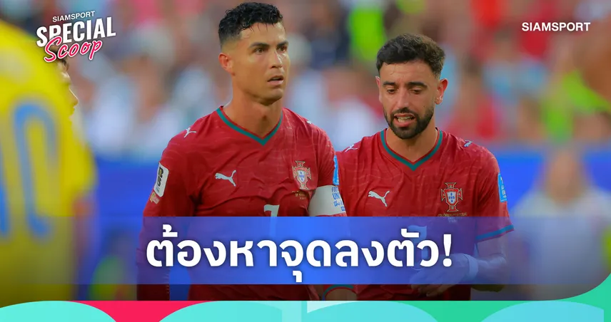 ต้องหาจุดลงตัว! โรนัลโด้-บรูโน่ จะช่วย โปรตุเกส คว้าแชมป์ฟุตบอลโลก 2026 ได้อย่างไร?