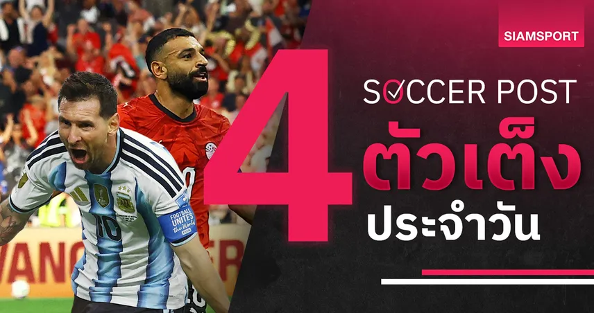 ชี้ 4 ตัวเต็งบอลน่าเชียร์ 3 ก.ค. 69 : ทีเด็ดบอลวันนี้ อียิปต์จ่อฉลุย, อาร์เจนตินา ล่าตั๋ว! 106107