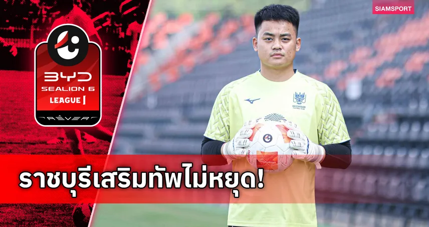 มังกรติดปีก! ราชบุรี คว้าตัว นพพล ละครพล เฝ้าเสาลุยโปรแกรมโหดซีซั่นใหม่ 106111