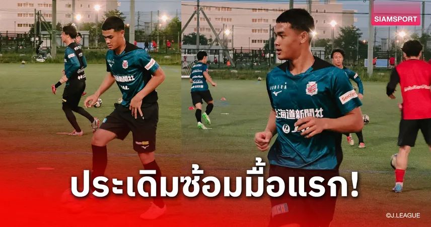 ธีรวัฒน์ ศรีหาบุตร ดาวรุ่ง MVA ประเดิมซ้อมมื้อแรกกับทีมเยาวชนซัปโปโร 106114
