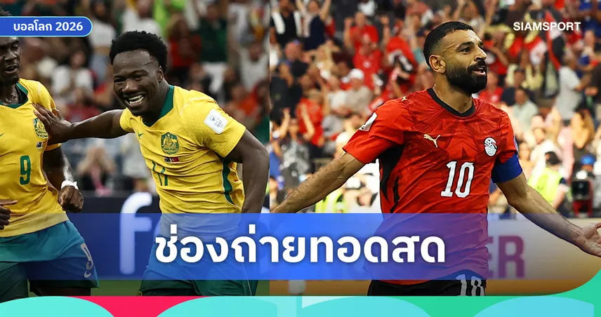 ดูบอลสด ออสเตรเลีย พบ อียิปต์  ฟุตบอลโลก 2026 รอบ 32 ทีม พร้อมลิงก์ดูบอลออนไลน์