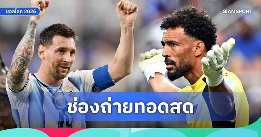 ดูบอลสด อาร์เจนตินา พบ เคปเวิร์ด ฟุตบอลโลก 2026 รอบ 32 ทีม พร้อมลิงก์ดูบอลออนไลน์