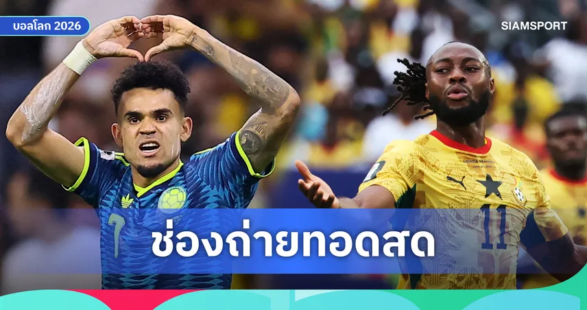 ดูบอลสด โคลอมเบีย พบ กานา ฟุตบอลโลก 2026 รอบ 32 ทีม พร้อมลิงก์ดูบอลออนไลน์