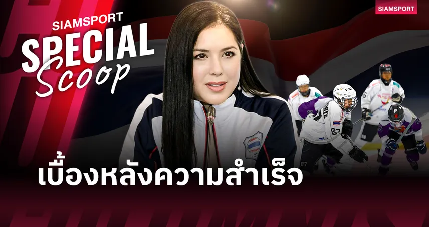ถอดโมเดล Youth Sports Tourism โดย "แบม" จณิสตา : เปลี่ยน ไอซ์ฮอกกี้ไทย เป็นเครื่องมือส่งออก Soft Power
