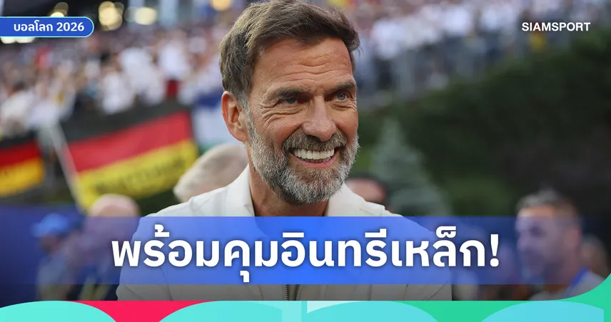 พร้อมเสียบเก้าอี้นาเกลส์มันน์! คล็อปป์เปิดทางคุมอินทรีเหล็ก