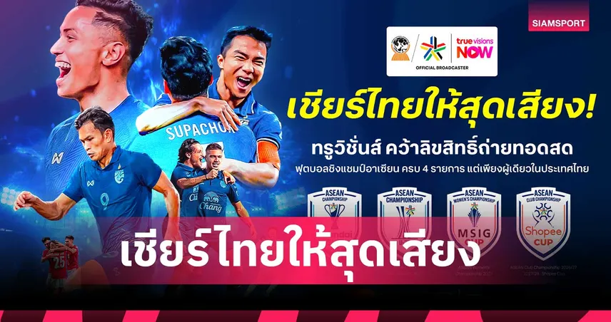 ทรูวิชั่นส์ นาว คว้าลิขสิทธิ์เบอร์หนึ่งอาเซียน ขน 4 ทัวร์นาเมนต์ใหญ่ให้แฟนบอลไทยร่วมเชียร์