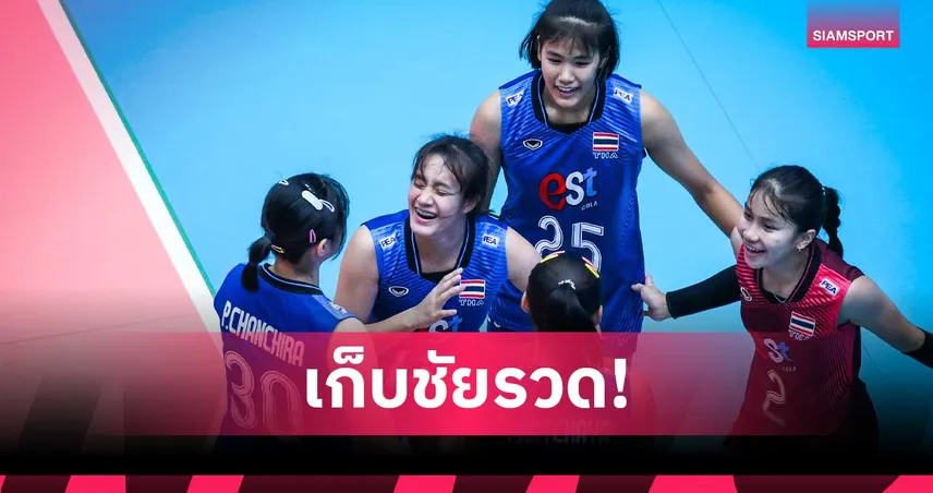 วอลเลย์บอลหญิงไทย U18 ทุบ อุซเบฯ 3-0 เซต ลิ่ว 8 ทีมดวล อินโดฯ ศึก U18 ชิงแชมป์เอเชีย 106138