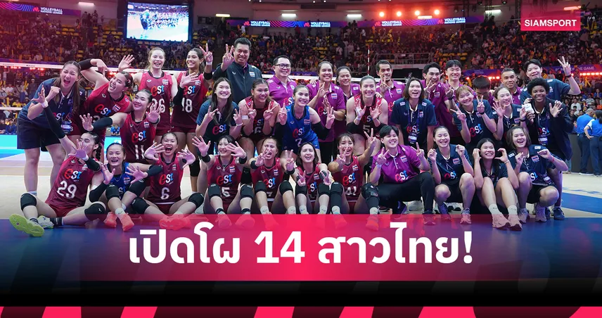 ประกาศรายชื่อ 14 นักวอลเลย์บอลหญิงทีมชาติไทย ลุย VNL 2026 สนาม 3 ที่ญี่ปุ่น เช็กครบทุกคน