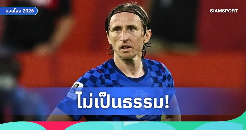 โมดริชเดือดจวก VAR หลังโครเอเชียพ่ายโปรตุเกสร่วงบอลโลก 2026