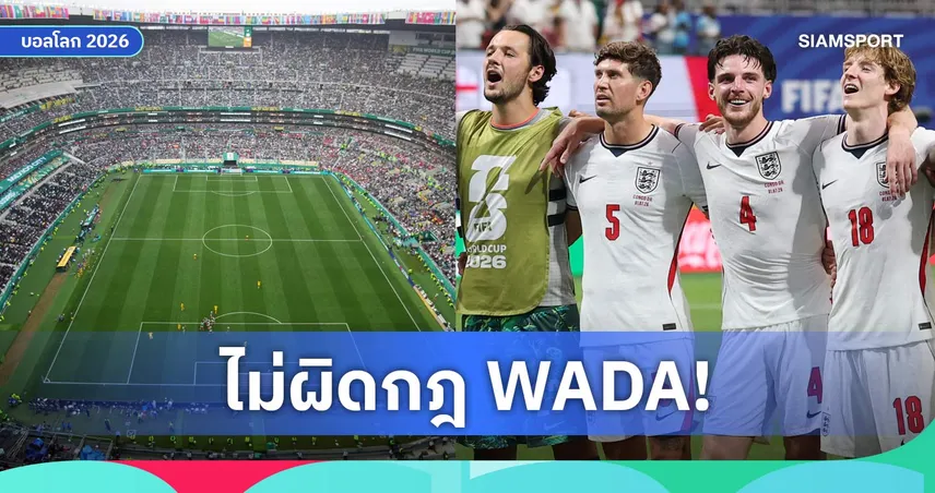 อาวุธลับปะทะเม็กซิโก ! อังกฤษอาจใช้ไวอากร้ารับมือเล่นสูงเหนือระดับน้ำทะเล