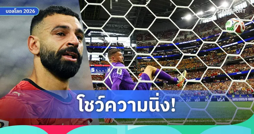 ซาลาห์ เผยเหตุยิงจุดโทษปาเนนก้า พา อียิปต์ สร้างประวัติศาสตร์ลิ่วฟุตบอลโลก 2026
