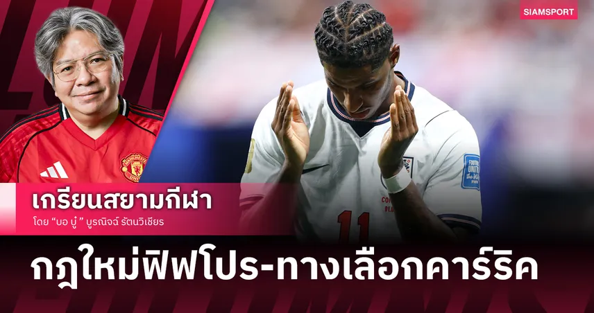 กลับมาทำไมก่อน?!  แมนยู เตรียมรับกรรม บาร์ซ่าเท 'แรชฟอร์ด' ซมซานคืนรัง 106149