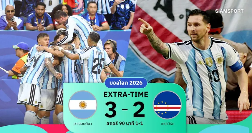 ผลบอล อาร์เจนตินา 3-2 เคปเวิร์ด : เมสซี่ยิงทำสถิติ พาฟ้าขาวลิ่ว 16 ทีมบอลโลก