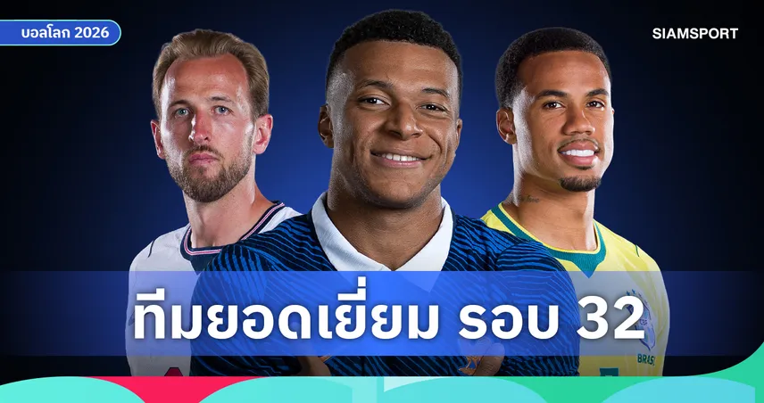ดาวดังมาเต็ม! ทีมยอดเยี่ยม ฟุตบอลโลก 2026 รอบ 32 ทีม