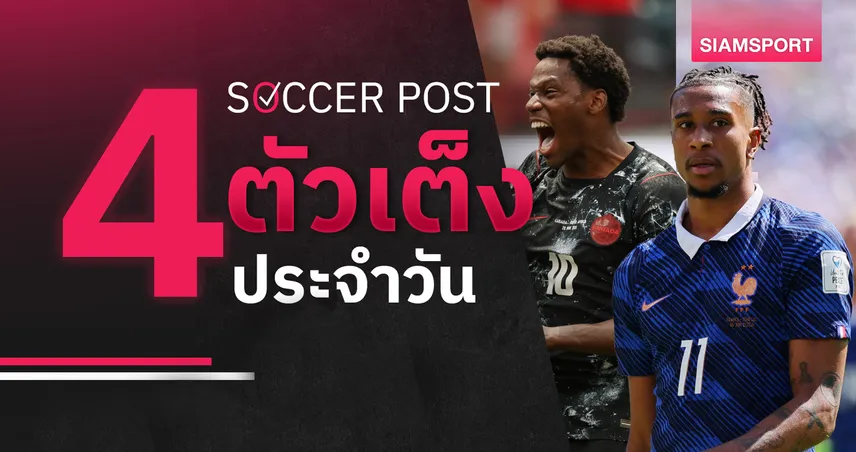 ชี้ 4 ตัวเต็งบอลน่าเชียร์ 4 ก.ค. 69 : ทีเด็ดบอลวันนี้ แคนาดา ลุ้นสยบโมร็อกโก, โอลิเซ่ ทีเด็ดฝรั่งเศส! 106162
