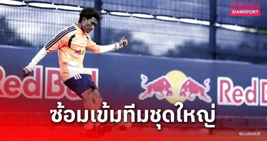 ร่างกายฟิตเปรี๊ยะ! "ศุภณัฏฐ์" ลงซ้อมทีมชุดใหญ่ที่เยอรมนี-กุนซือโอมิยะจับตาใกล้ชิด 106173
