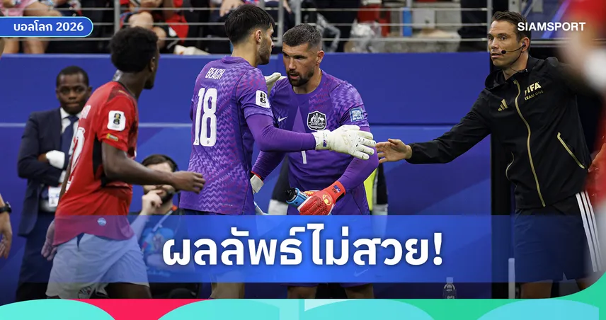 เปลี่ยนตัวมายิงจุดโทษคุ้มหรือไม่? สถิติเผยบอลโลก 2026 พลาดเพียบ