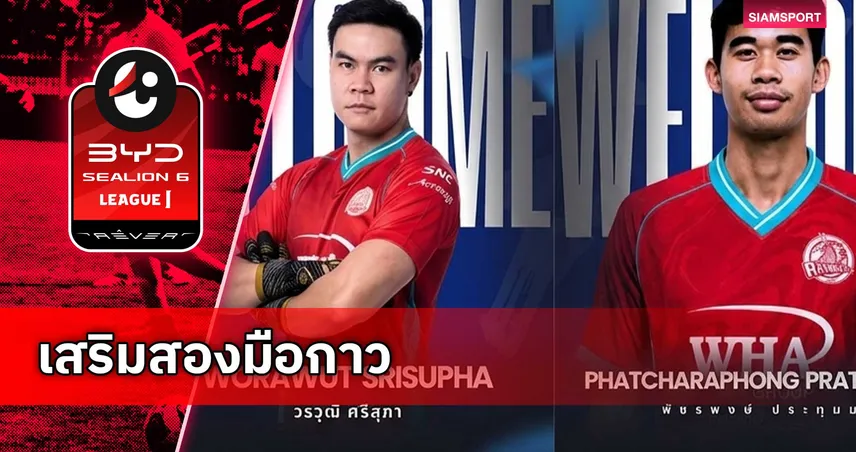 ระยอง เอฟซี คว้า วรวุฒิ-พัชรพงษ์ 2 มือกาวเสริมทัพลุยไทยลีก 106179