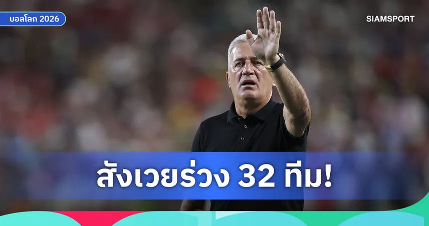 เพ็ตโควิชโดนเด้ง! แอลจีเรียปลดกุนซือหลังร่วงบอลโลก 2026