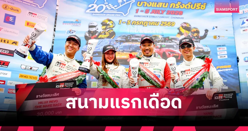 มิย่า-สมิทธ์-โชคชัย-เคนทาโร ซิ่งคว้าแชมป์ TOYOTA GAZOO Racing 2026 สนามแรกที่บางแสน