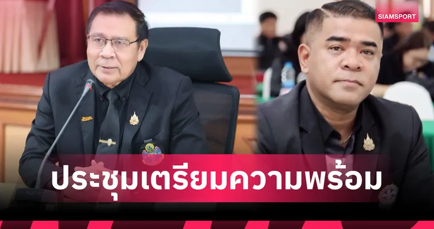 มกช.อ่างทอง ร่วมประชุมเตรียมจัด พลศึกษาเกมส์ ครั้งที่ 49 ก่อนเปิดฉาก 1-10 ก.ย.นี้ 