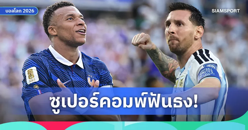 ซูเปอร์คอมพ์ฟันธง! ฝรั่งเศส-อาร์เจนตินาเต็งเข้ารอบ 8 ทีมบอลโลก 2026