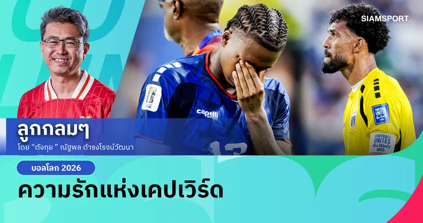 ความรักแห่งเคปเวิร์ด