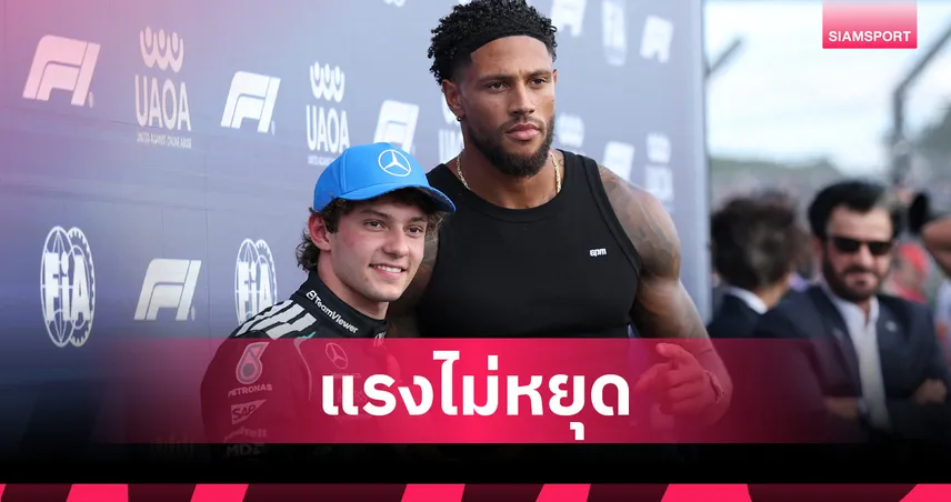 อันโตเนลลี่ ซิวโพล บริติช กรังด์ปรีซ์ 2026 ด้าน อเล็กซ์ อัลบอน สตาร์ทกริด 16 106190